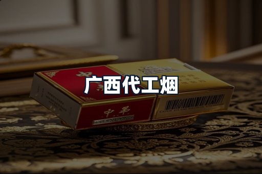 广西代工烟