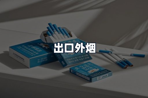 出口外烟