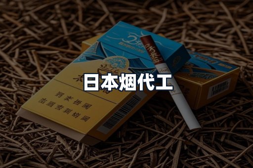 日本烟代工