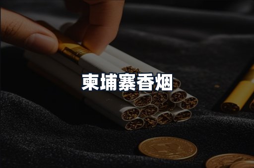 柬埔寨香烟